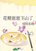 李子园和崽崽的搞笑日常
